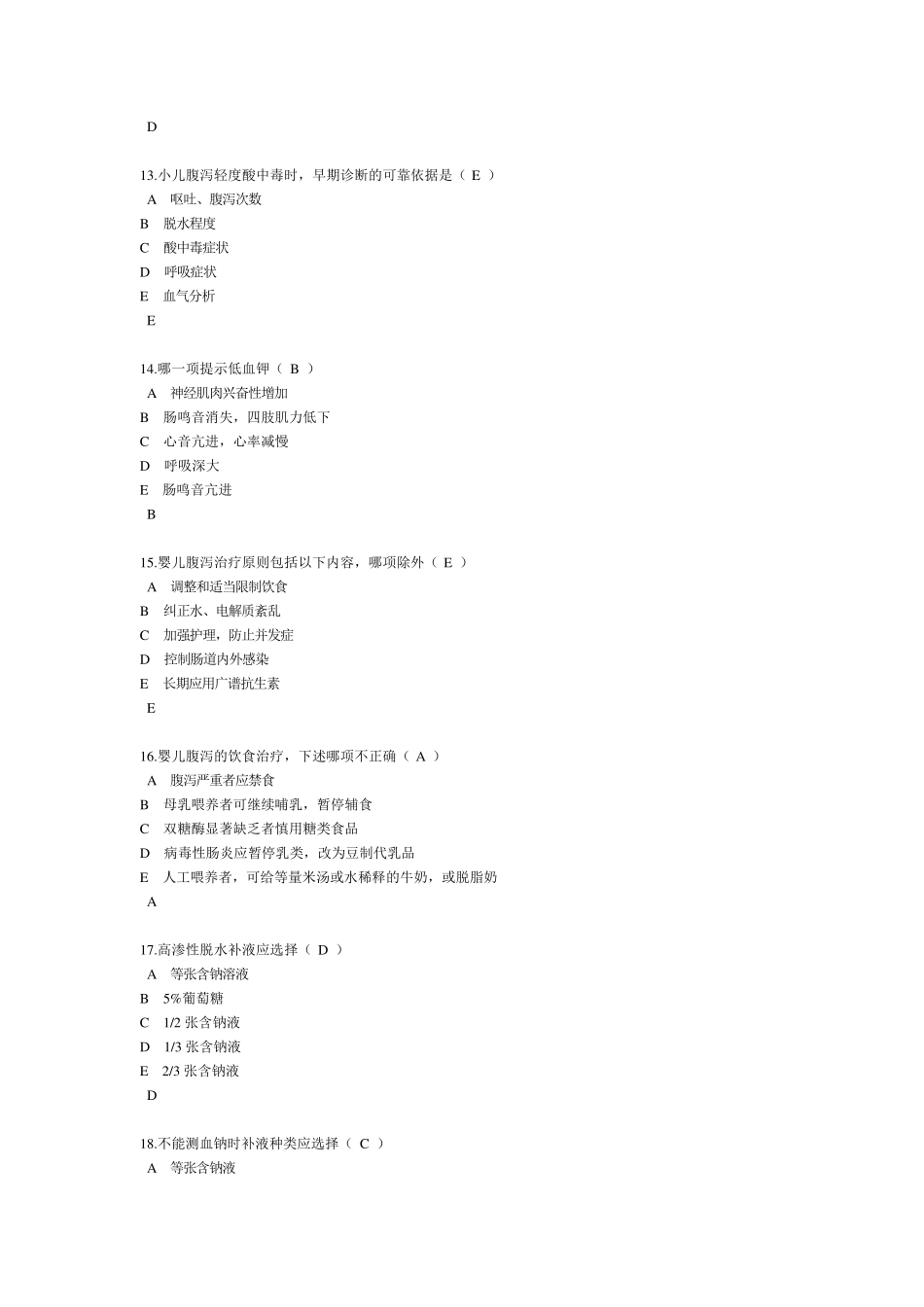 小儿腹泻考试题_第3页