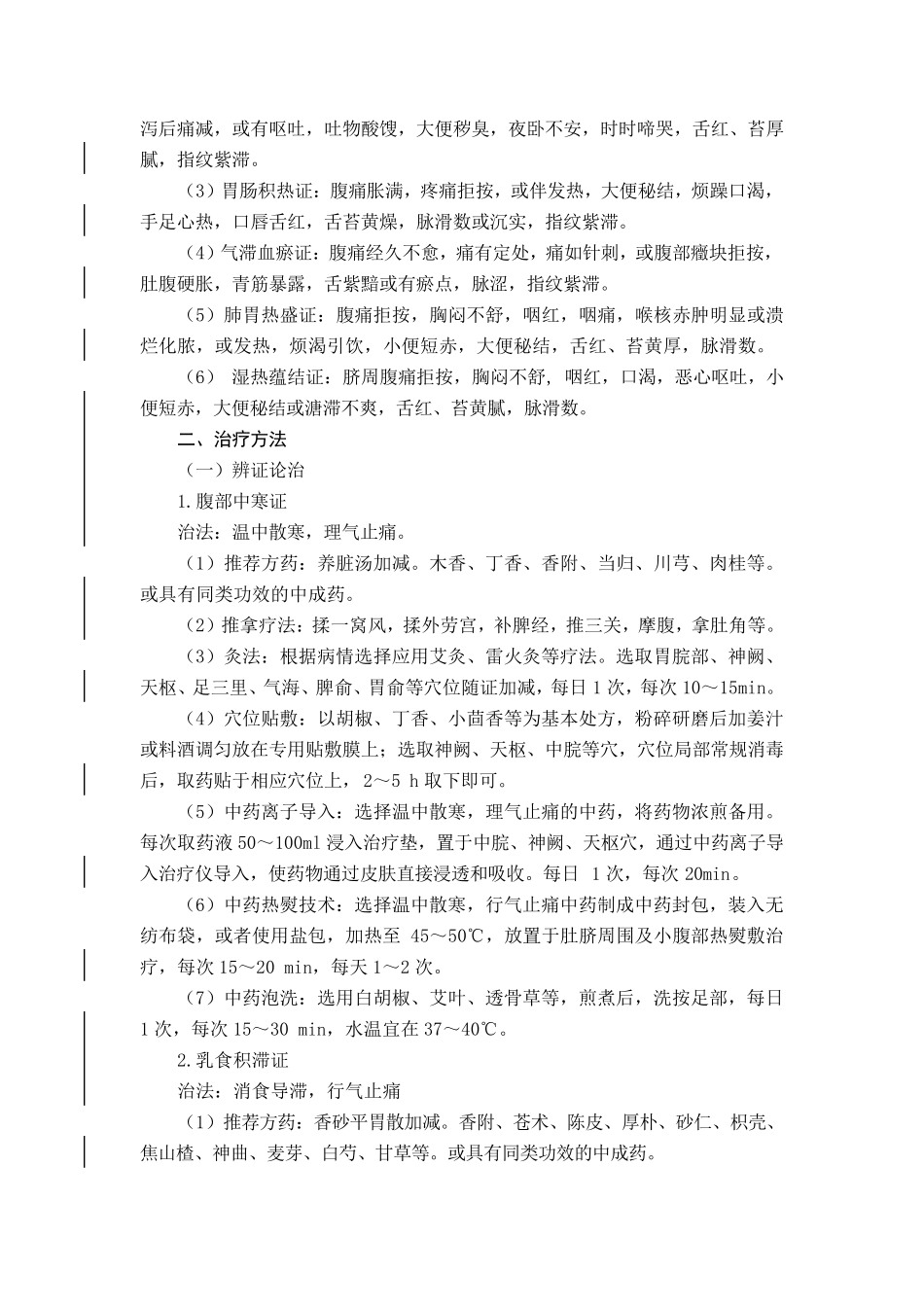 小儿腹痛(肠系膜淋巴结炎)中医诊疗方案_第2页
