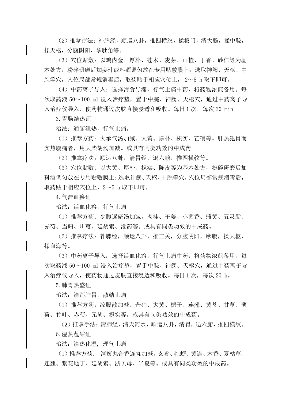 小儿腹痛(肠系膜淋巴结炎)中医诊疗方案_第3页