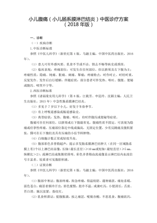 小儿腹痛(肠系膜淋巴结炎)中医诊疗方案