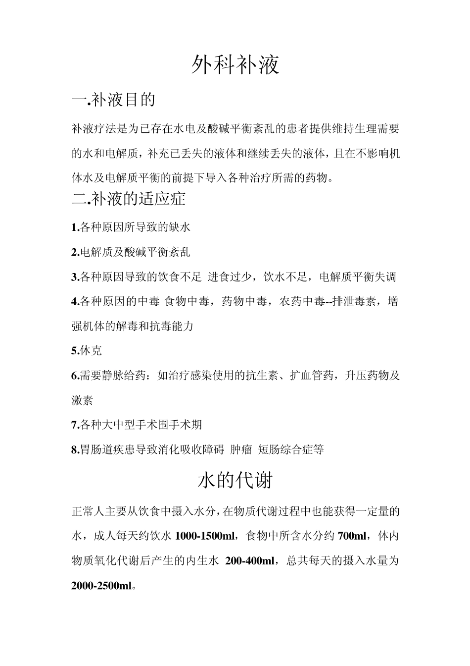 小儿补液原则和方法_第1页