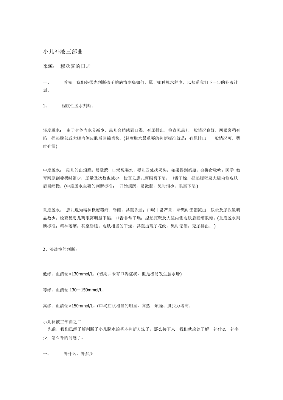 小儿补液及张力计算_第1页