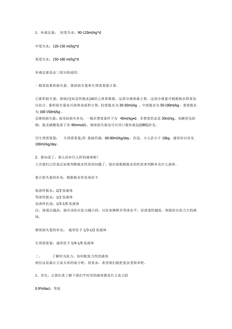 小儿补液及张力计算_第2页