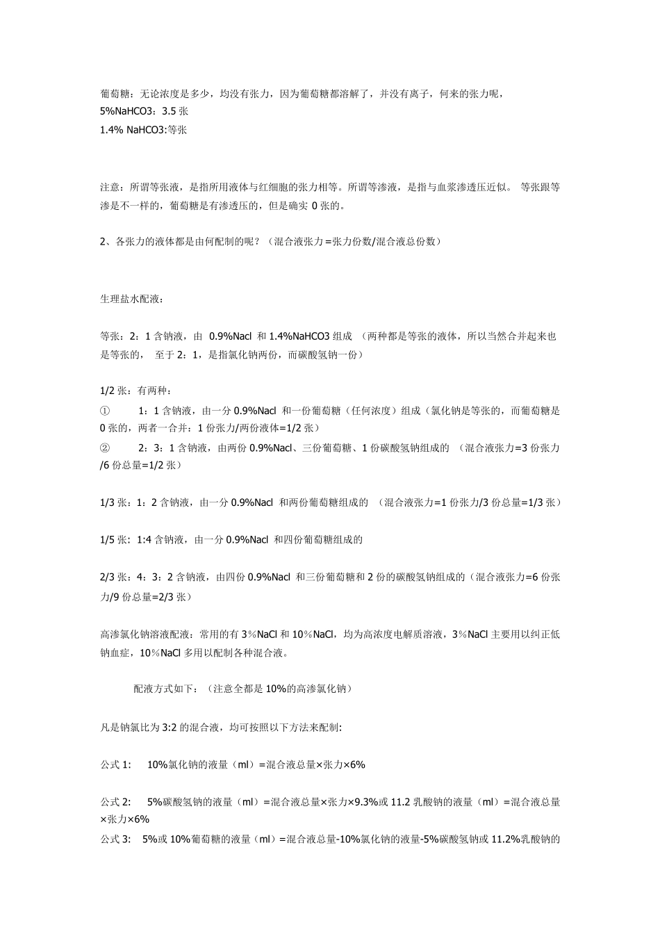小儿补液及张力计算_第3页
