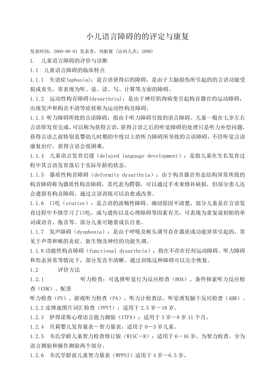 小儿语言障碍的的评定与康复_第1页