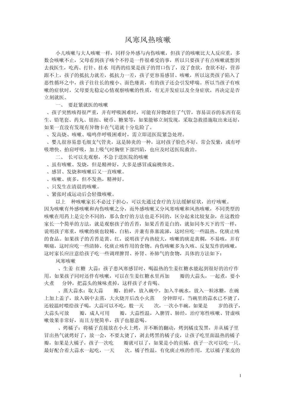 小儿风寒风热咳嗽区分介绍及食疗办法必看_第1页