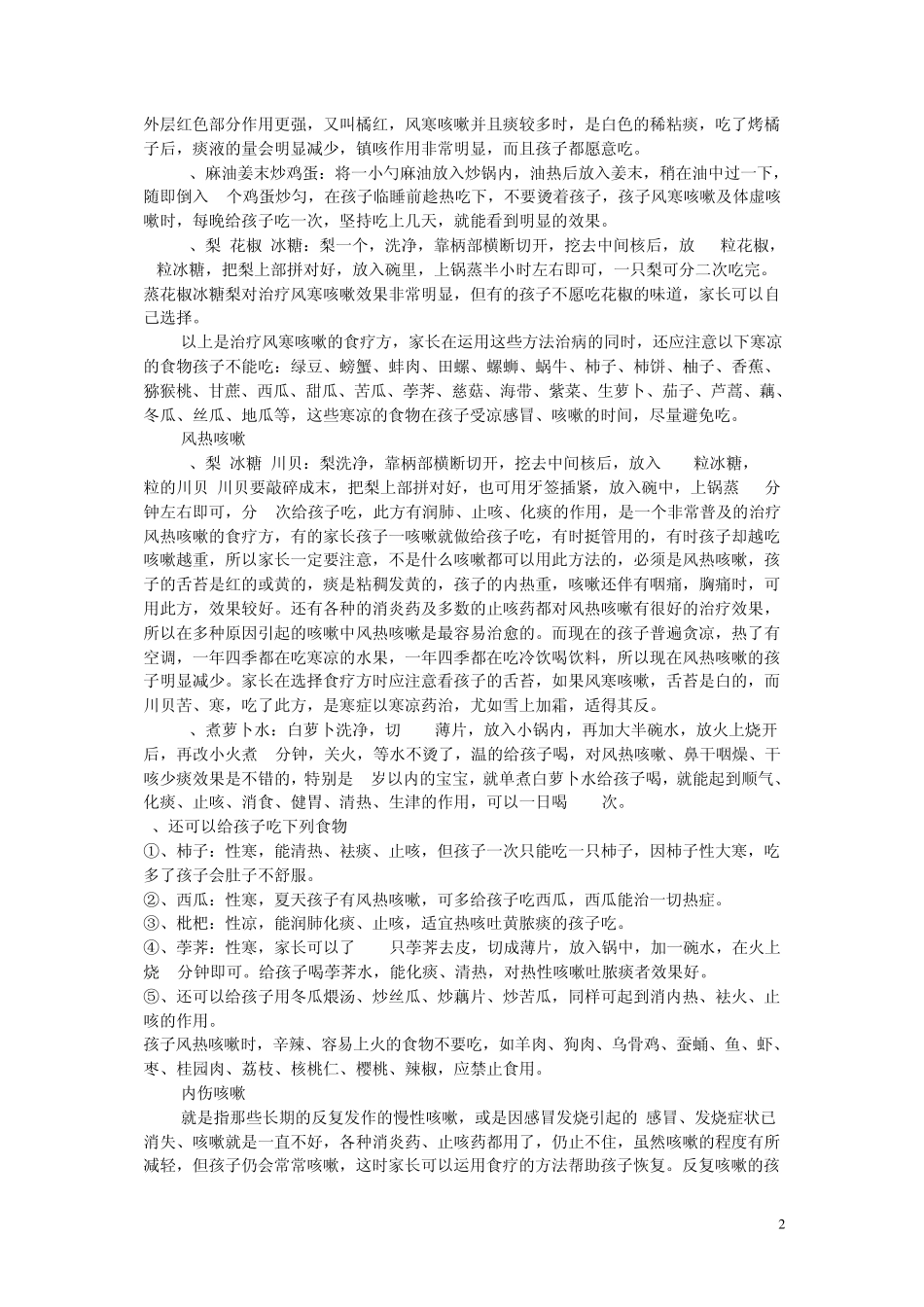 小儿风寒风热咳嗽区分介绍及食疗办法必看_第2页