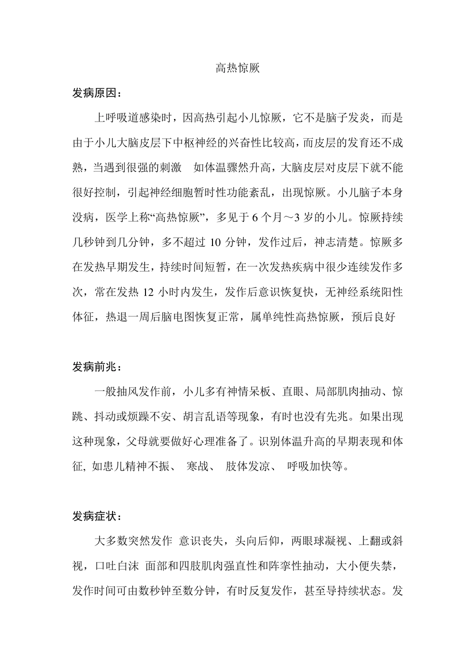 小儿高热惊厥原因,现象,急救与预防_第1页