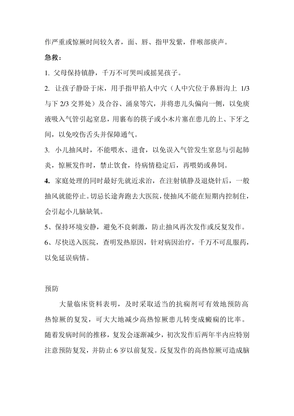 小儿高热惊厥原因,现象,急救与预防_第2页