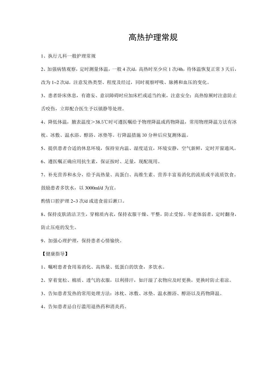 小儿高热护理常规_第1页