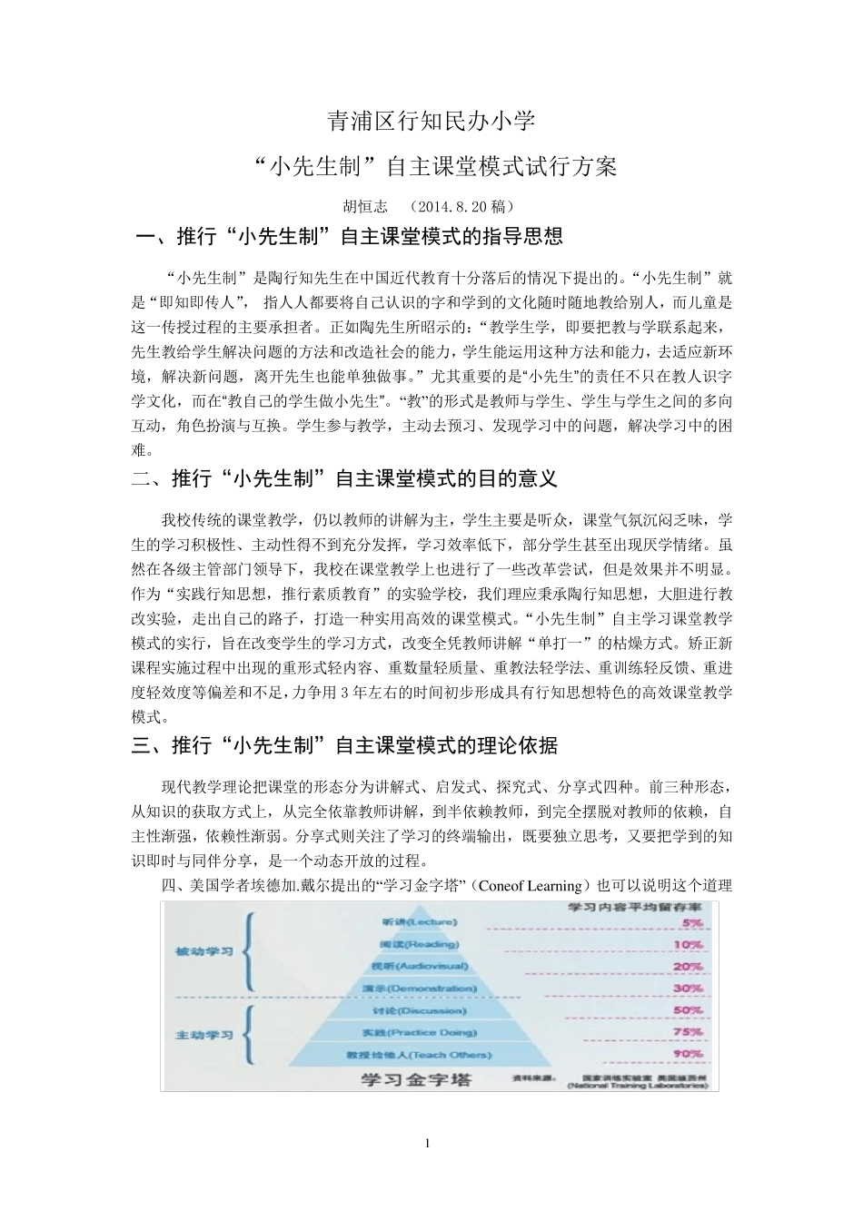 小先生制自主学习课堂实施方案_第1页