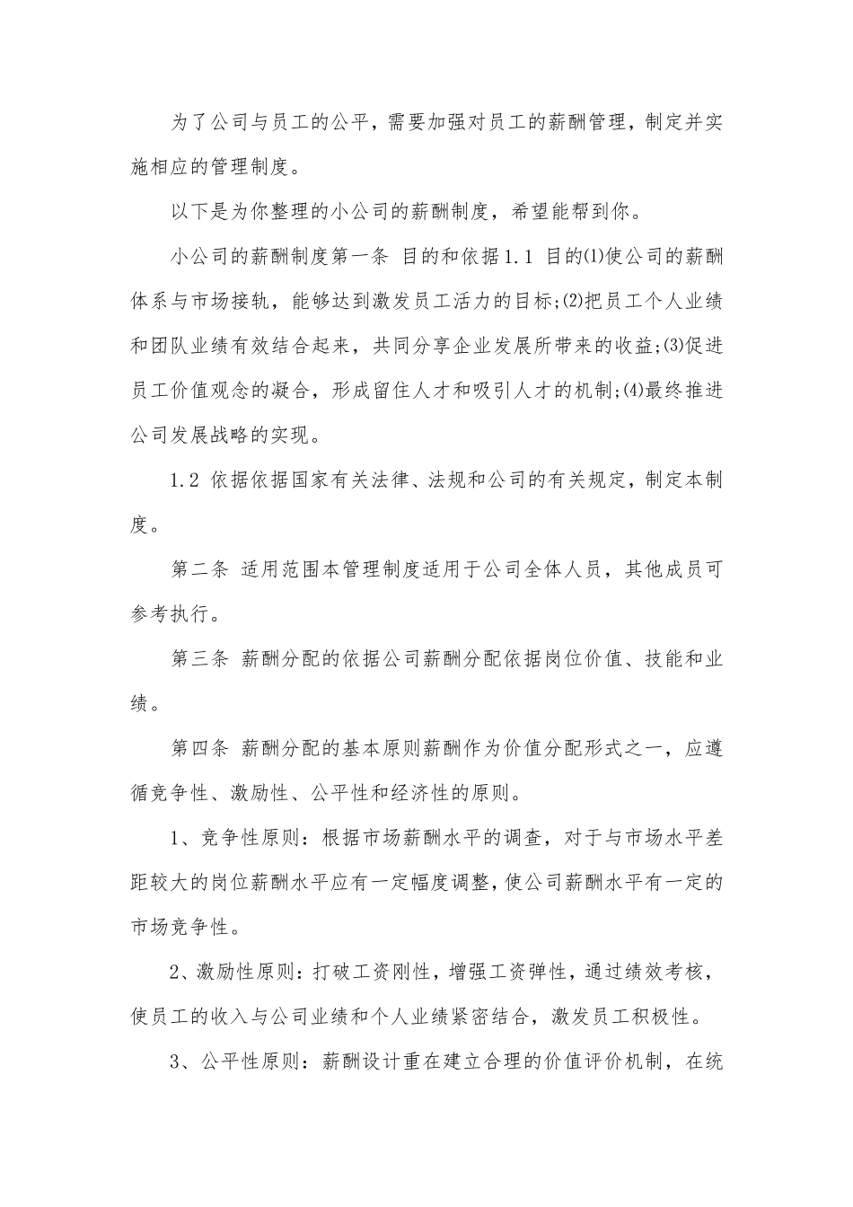 小公司的薪酬制度_第1页