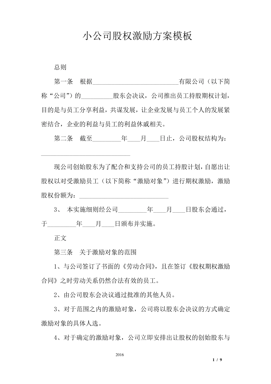 小公司股权激励方案模板_第1页