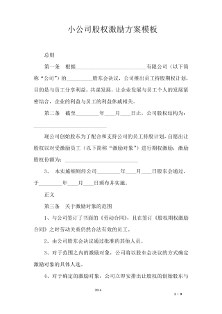 小公司股权激励方案模板