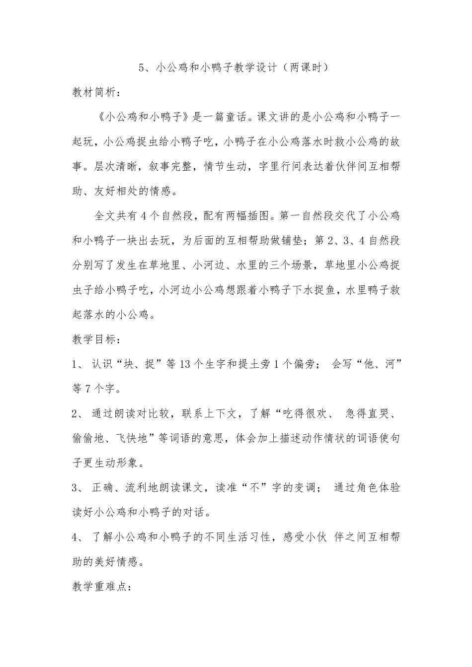 小公鸡和小鸭子优质课教学设计(两课时)_第1页