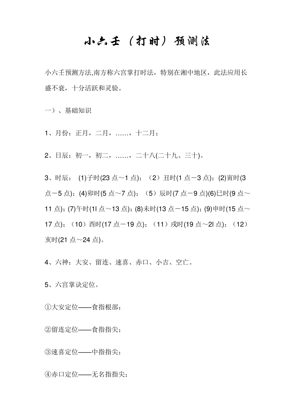 小六壬(打时)预测法_第1页