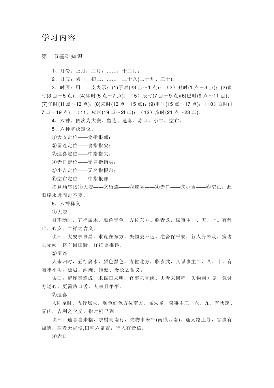 小六壬掐指预测法_第1页