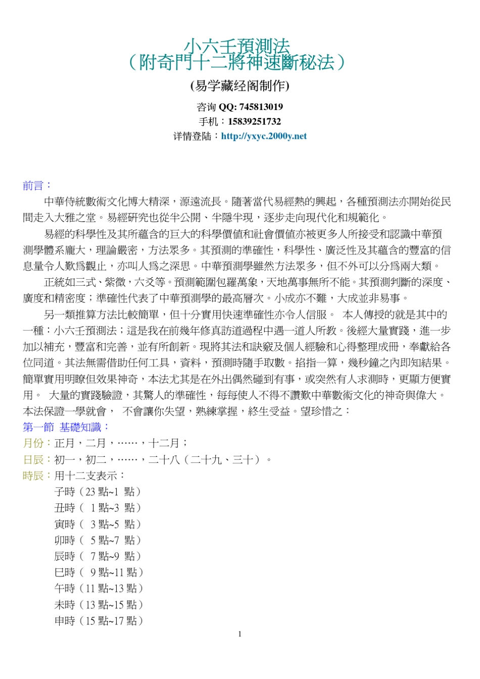 小六壬预测法奇门十二将神速断秘法_第1页