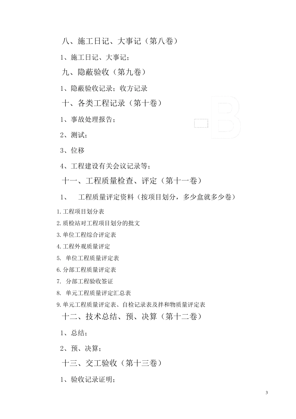 小农水竣工资料小型农田水利工程竣工资料整理_第3页