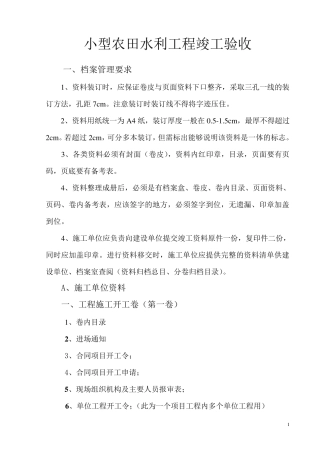 小农水竣工资料小型农田水利工程竣工资料整理