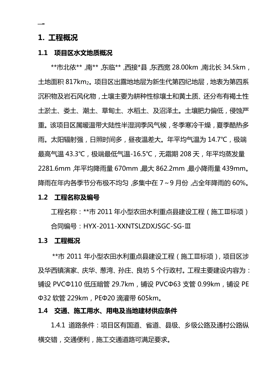 小农水施工组织设计_第1页