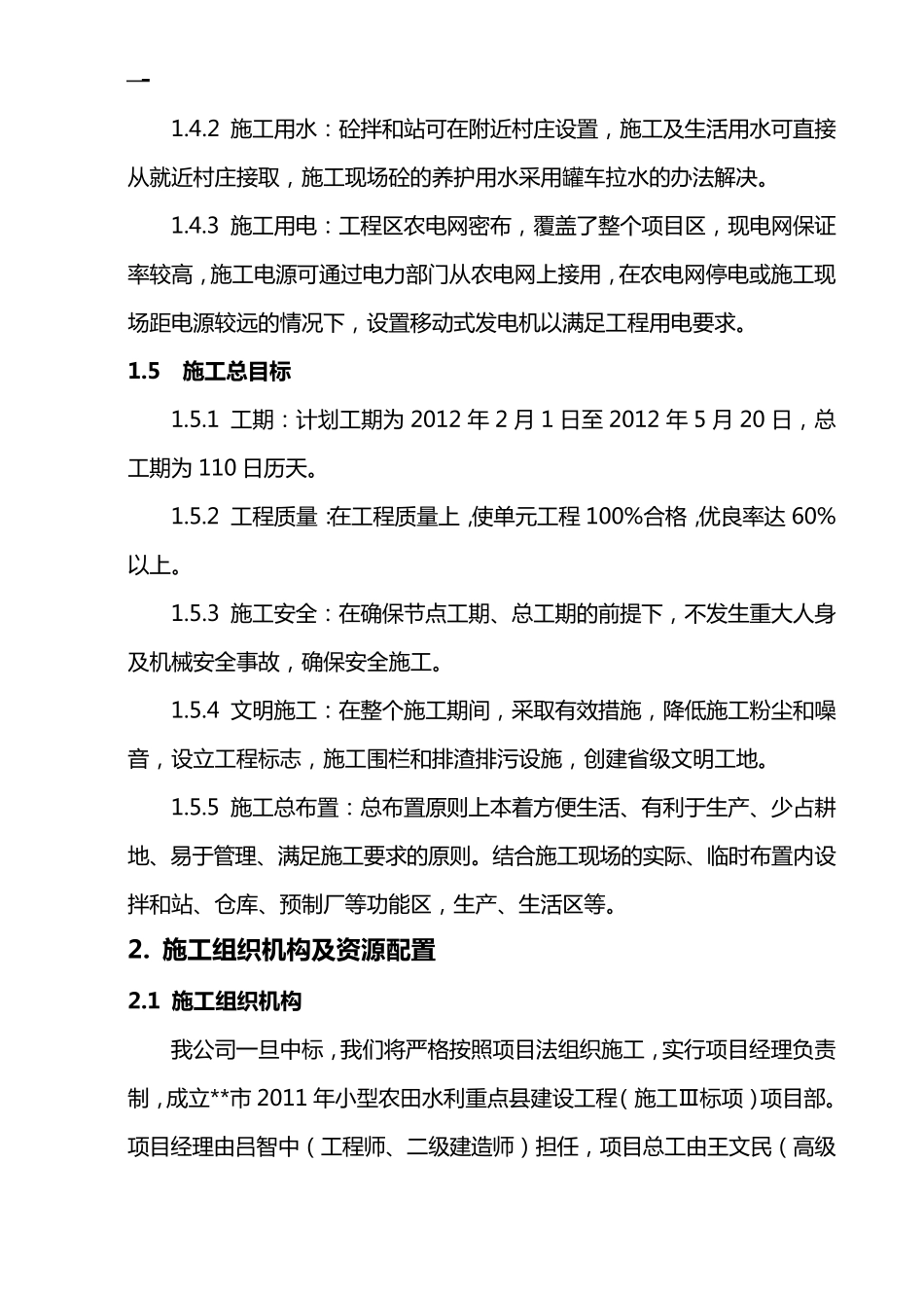 小农水施工组织设计_第2页