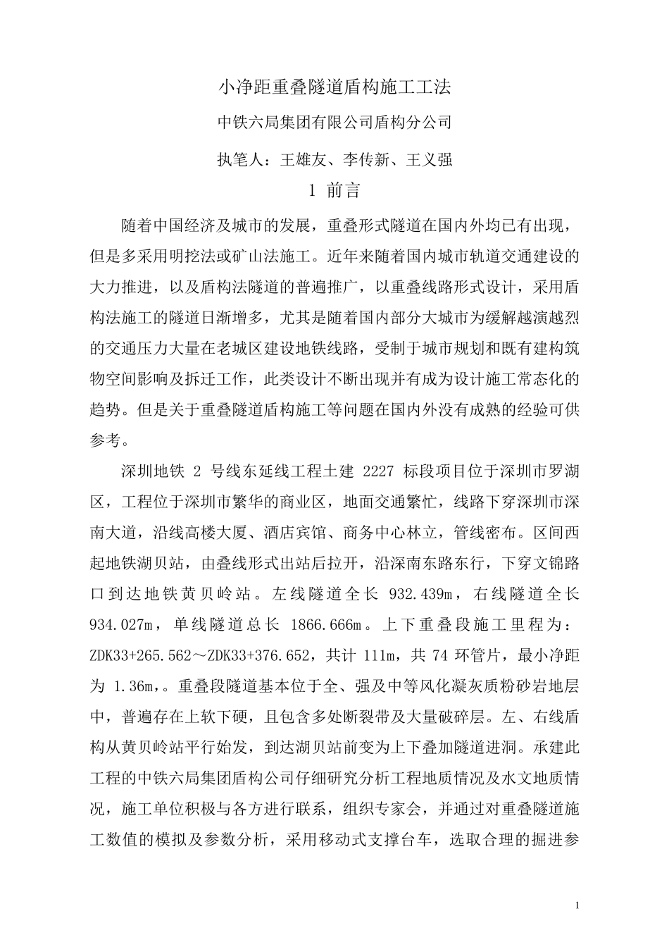 小净距重叠隧段盾构施工工法_第1页