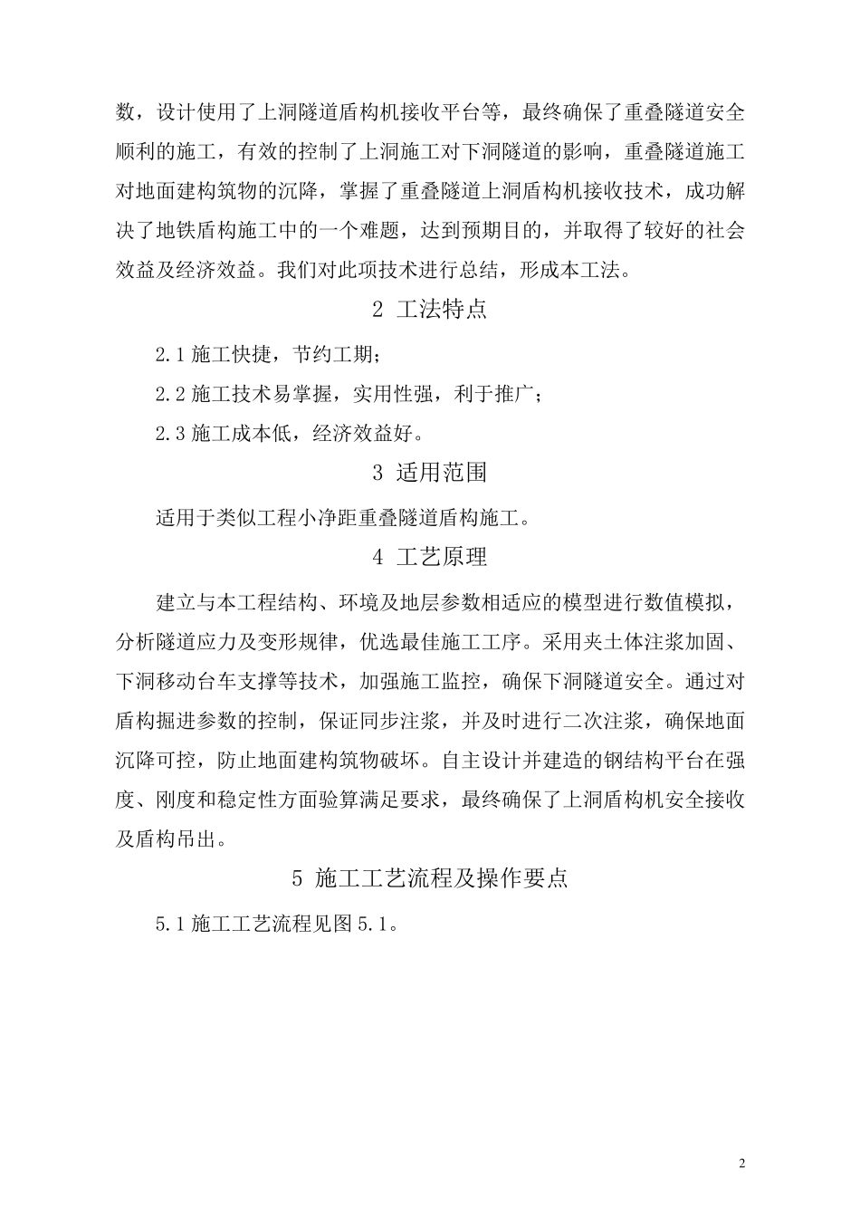 小净距重叠隧段盾构施工工法_第2页