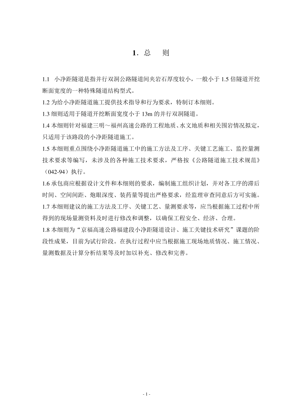 小净距隧道施工细则_第1页