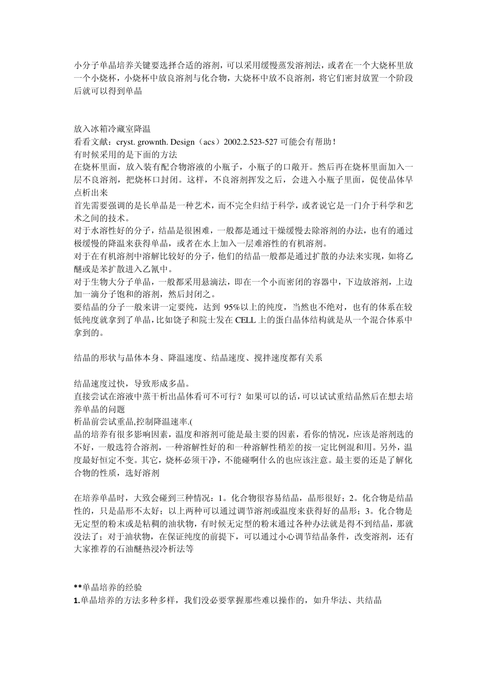 小分子单晶培养关键要选择合适的溶剂_第1页