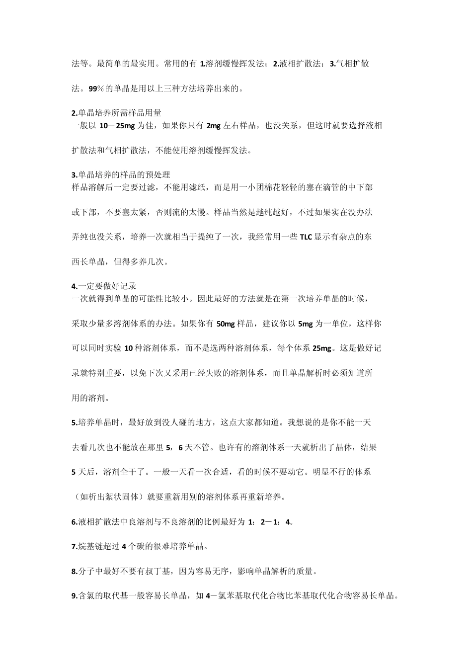 小分子单晶培养关键要选择合适的溶剂_第2页
