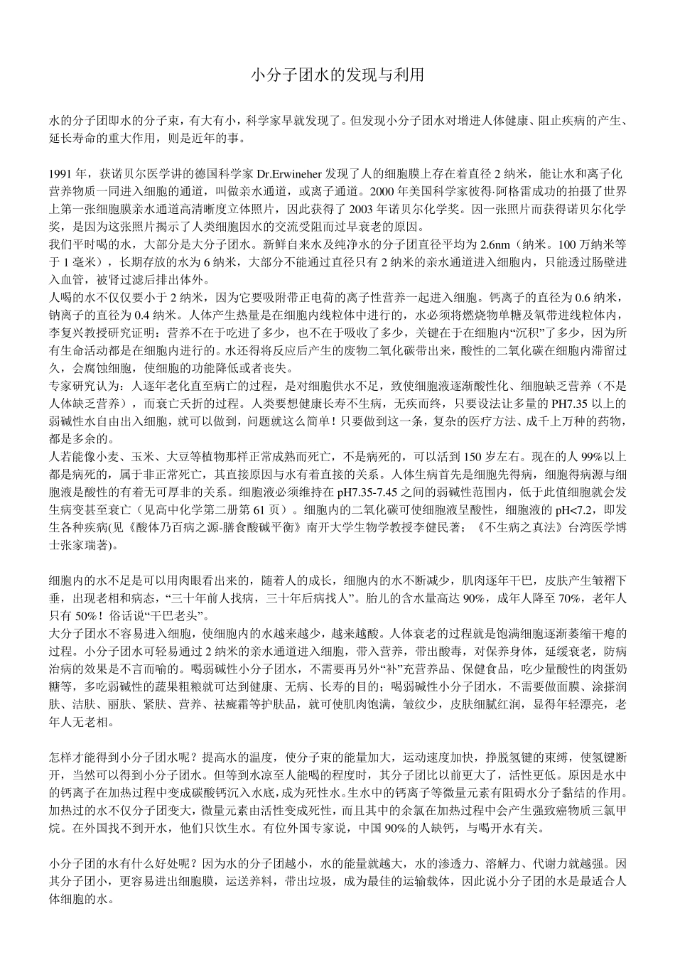 小分子团水的发现与利用及酸碱性_第1页