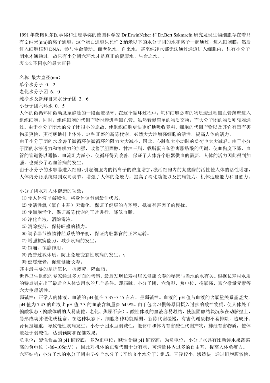 小分子团水的发现与利用及酸碱性_第2页