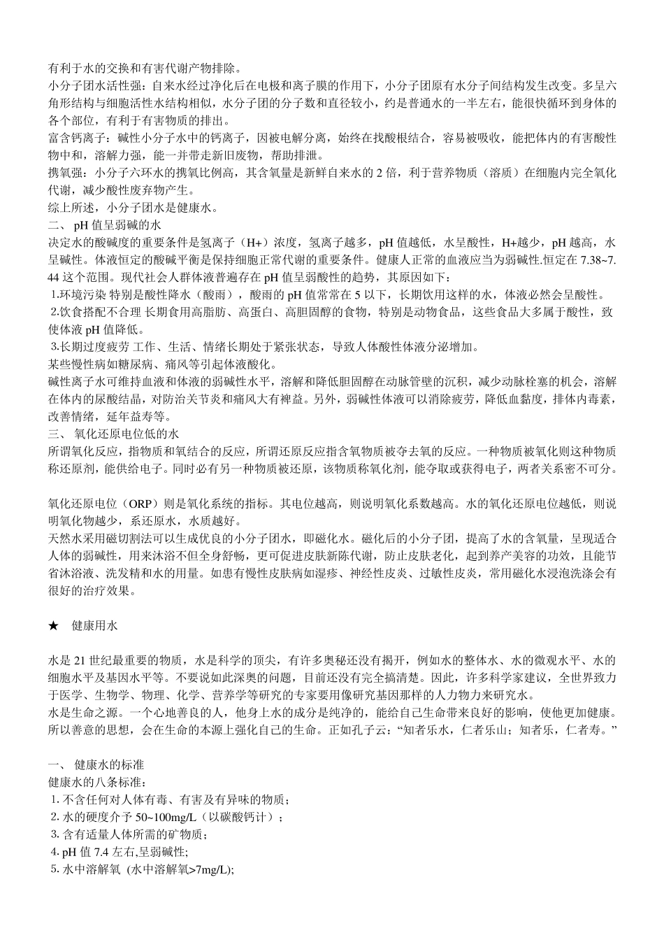 小分子团水的发现与利用及酸碱性_第3页