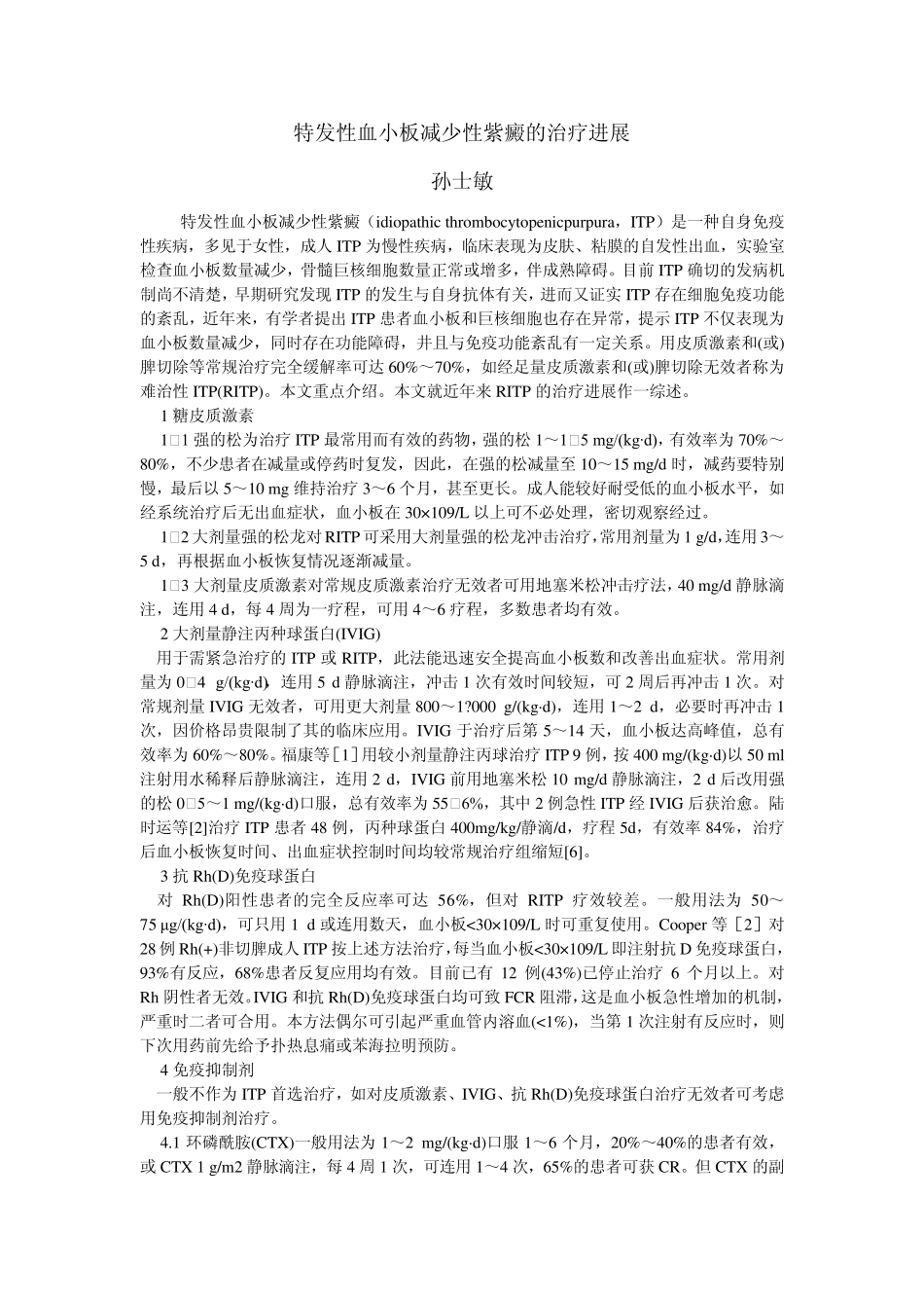 小剂量丙球治疗ITP_第1页