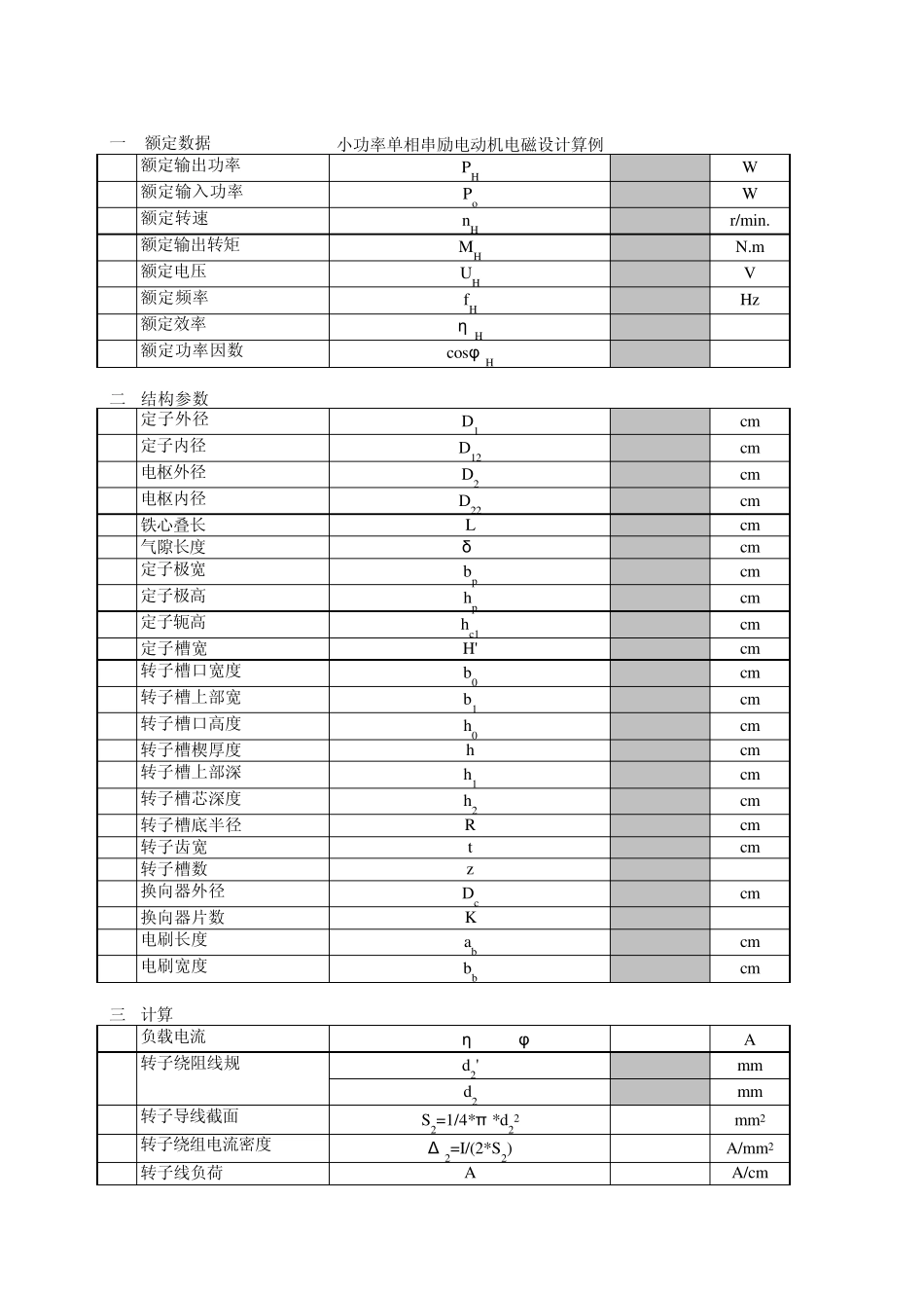 小功率单相串励电动机电磁设计算例_第1页