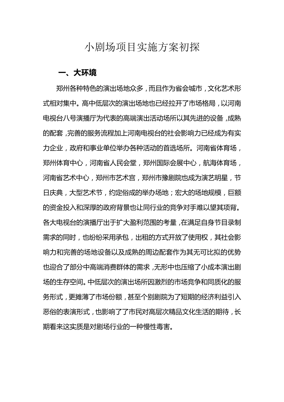 小剧场项目实施方案初探_第1页