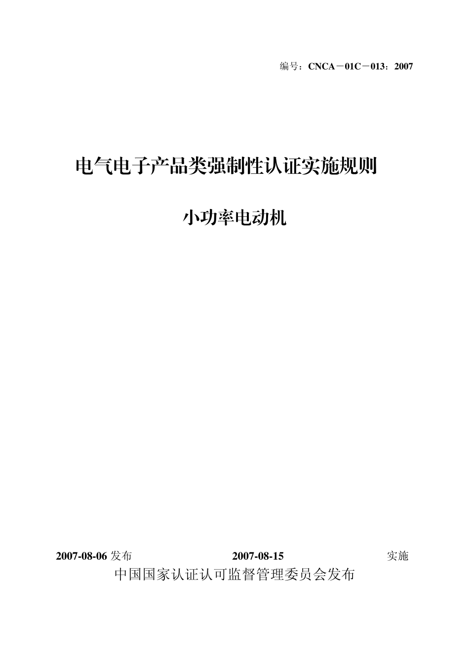 小功率电动机产品强制性认证实施规则_第1页