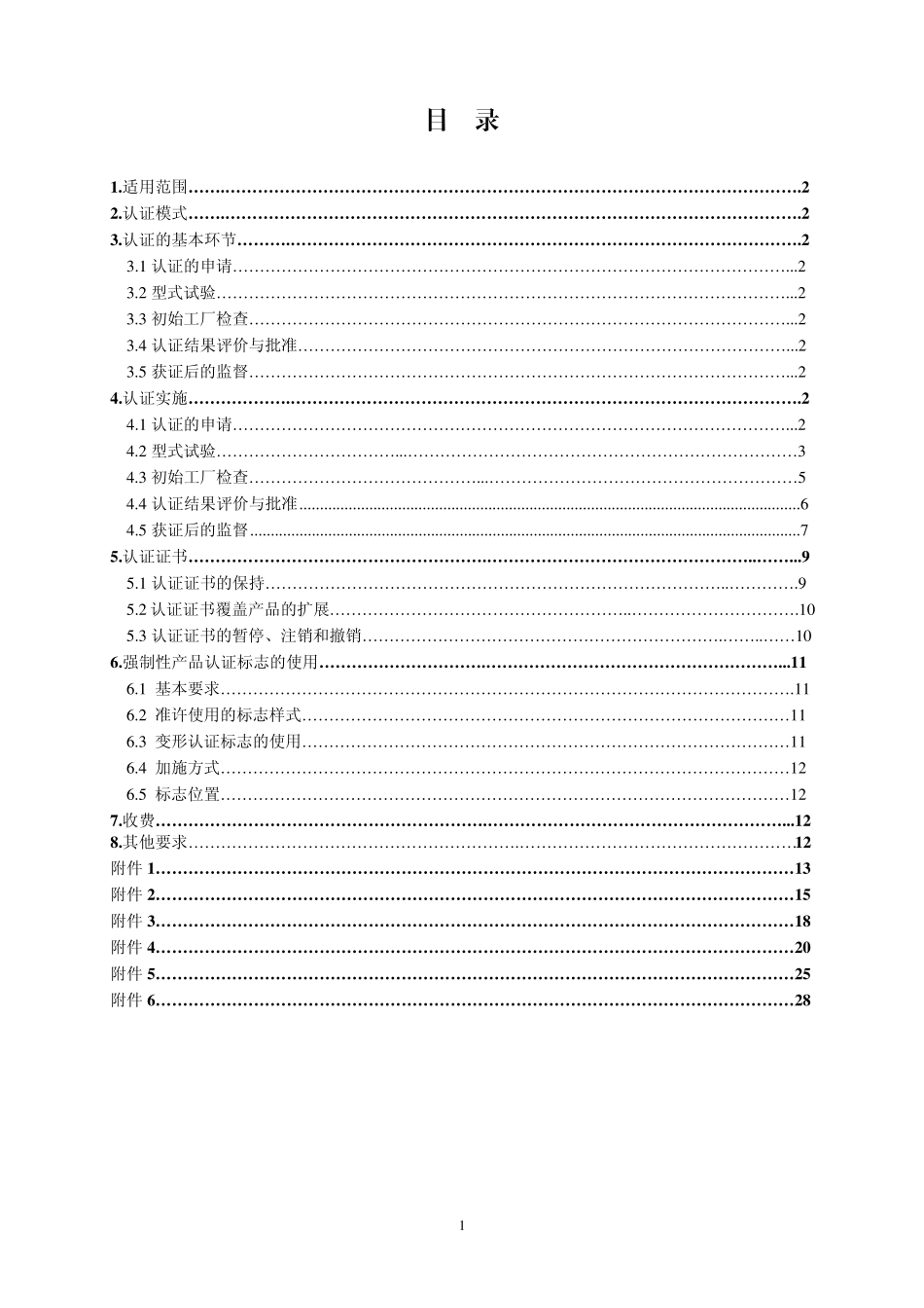 小功率电动机产品强制性认证实施规则_第2页