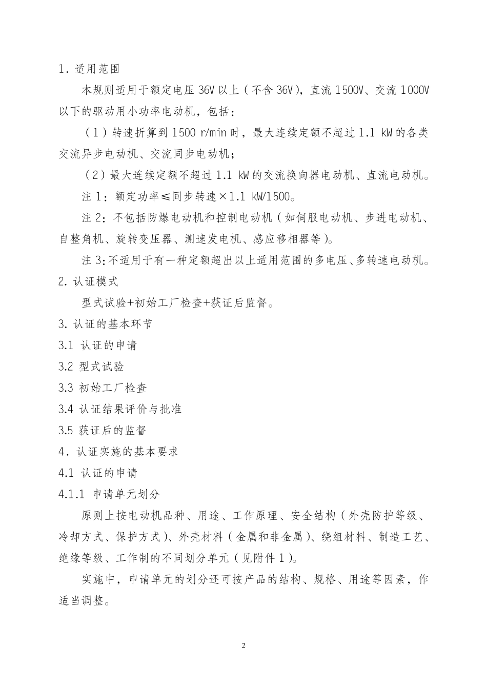 小功率电动机产品强制性认证实施规则_第3页