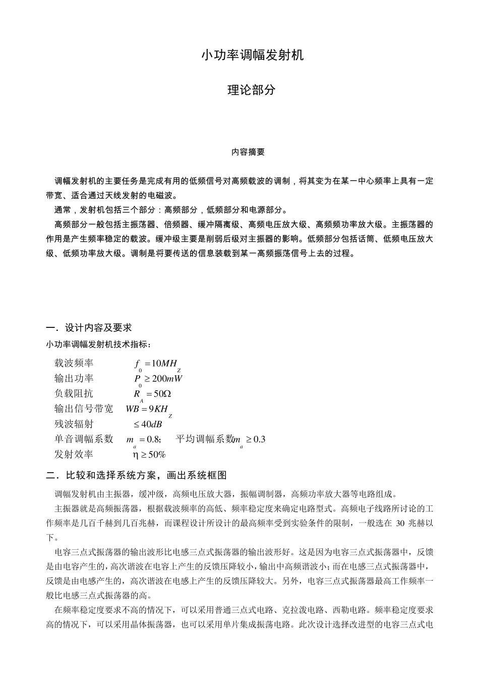 小功率调幅发射机课程设计_第3页