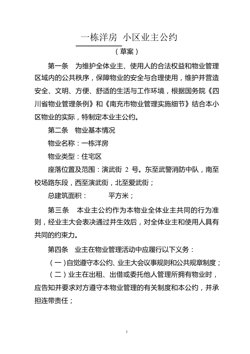 小区业主公约(样本)_第1页