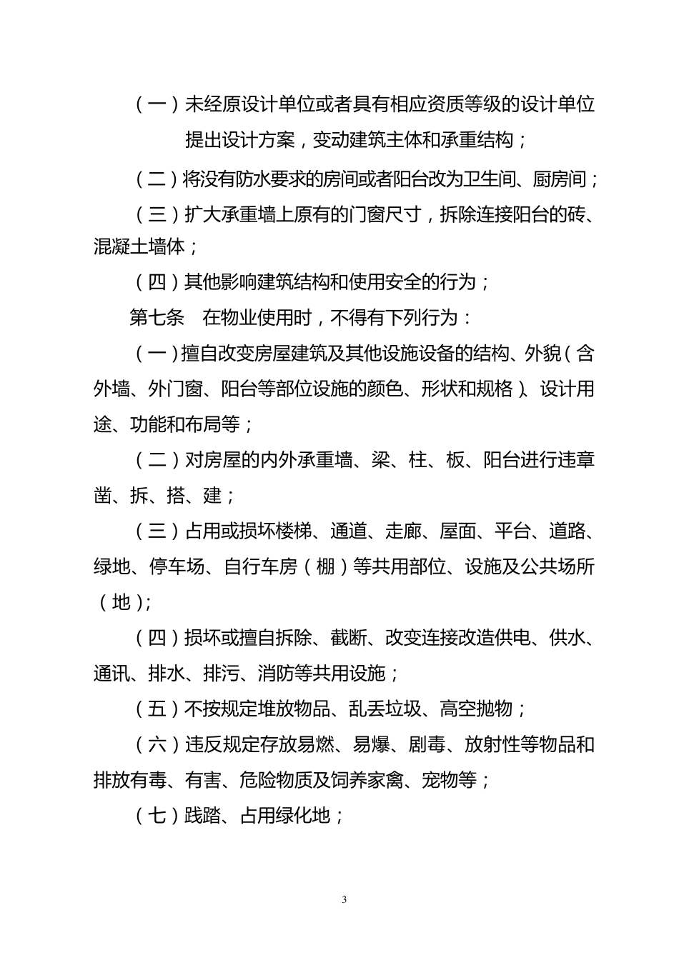 小区业主公约(样本)_第3页