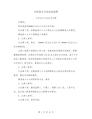 小区业主大会会议议程