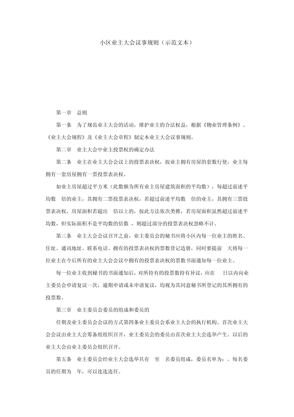 小区业主大会议事规则_第1页