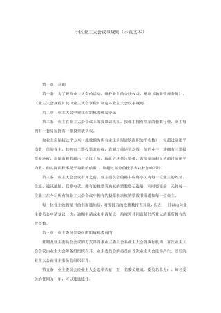 小区业主大会议事规则