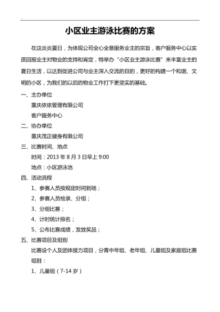 小区业主游泳比赛活动方案