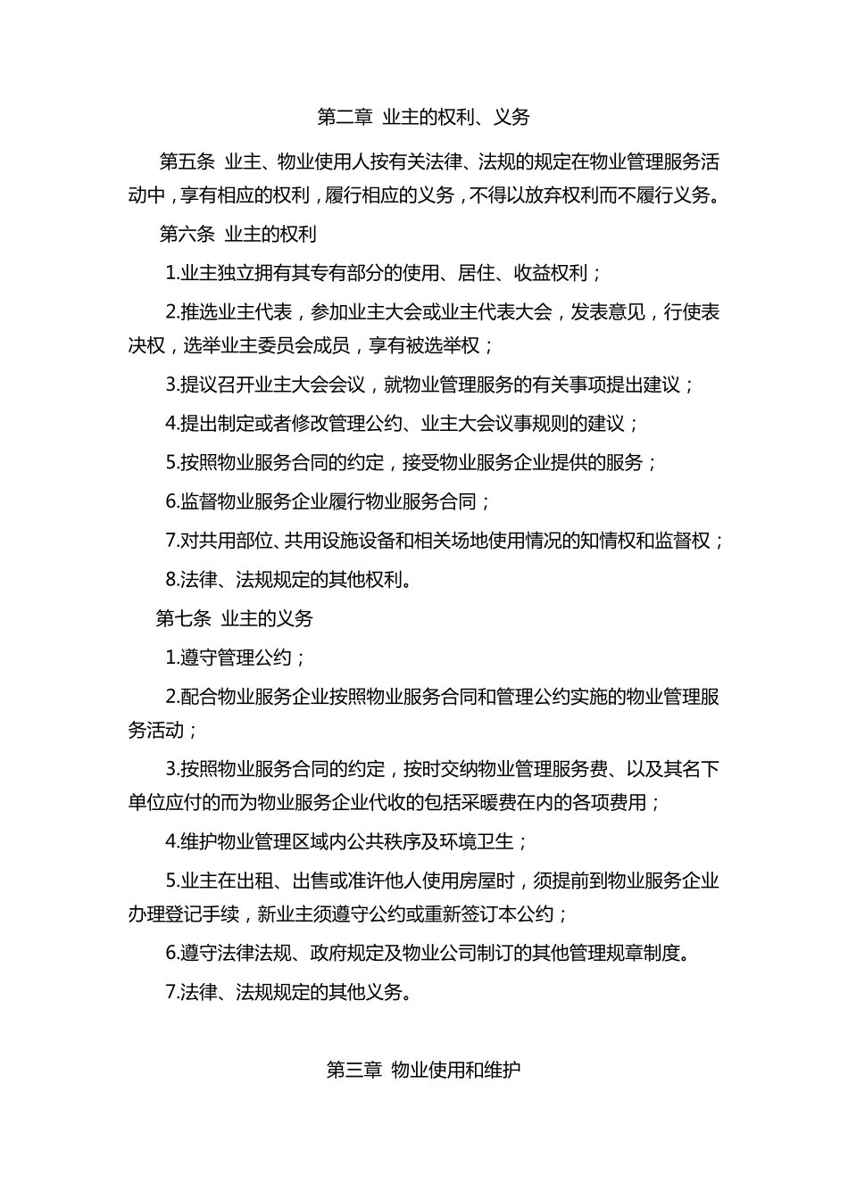 小区业主管理公约10_第2页