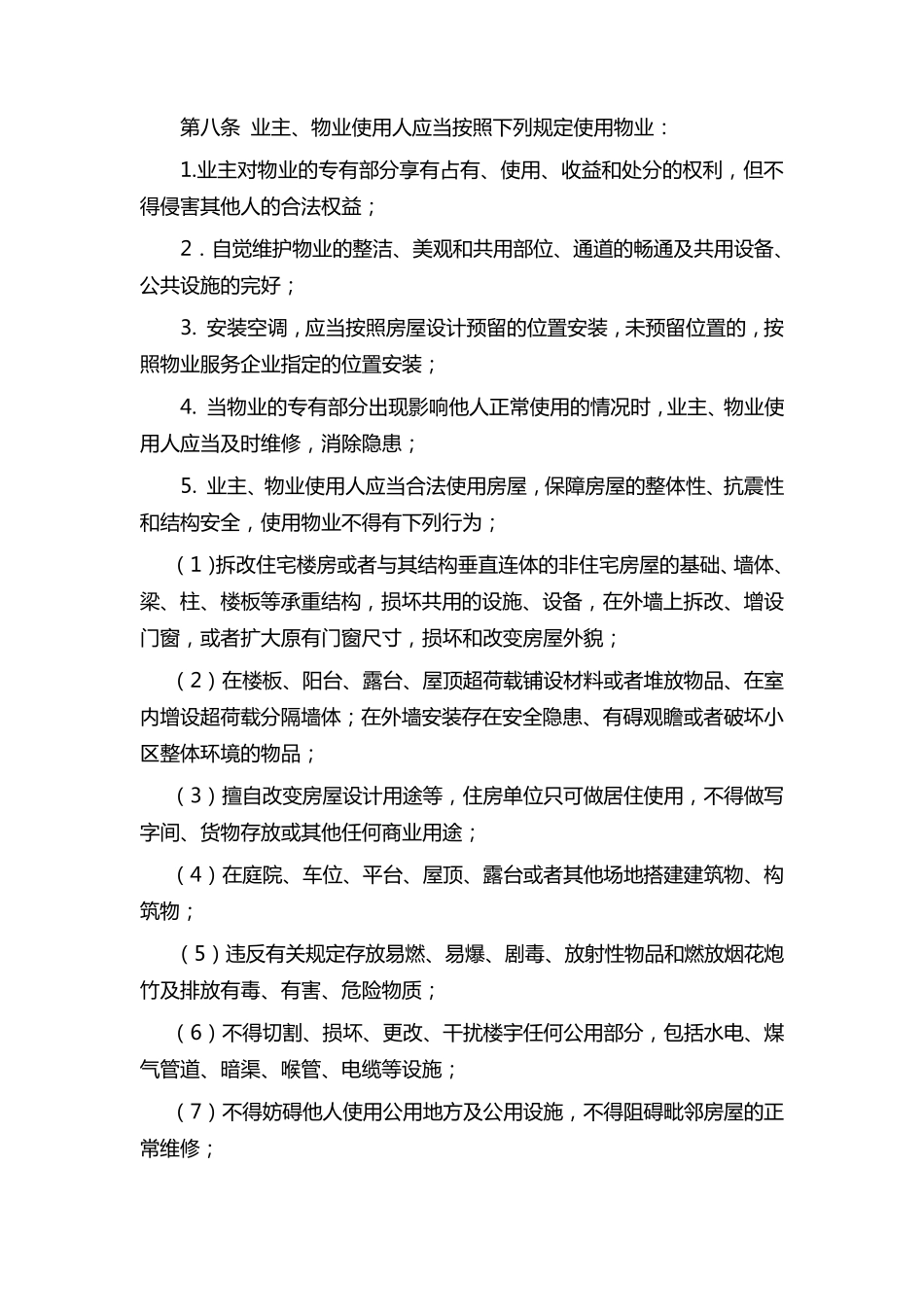 小区业主管理公约10_第3页