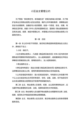 小区业主管理公约10